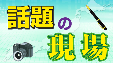 話題の現場バナー　スマホ特大